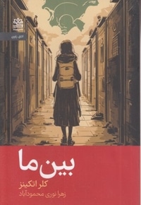 بین ما